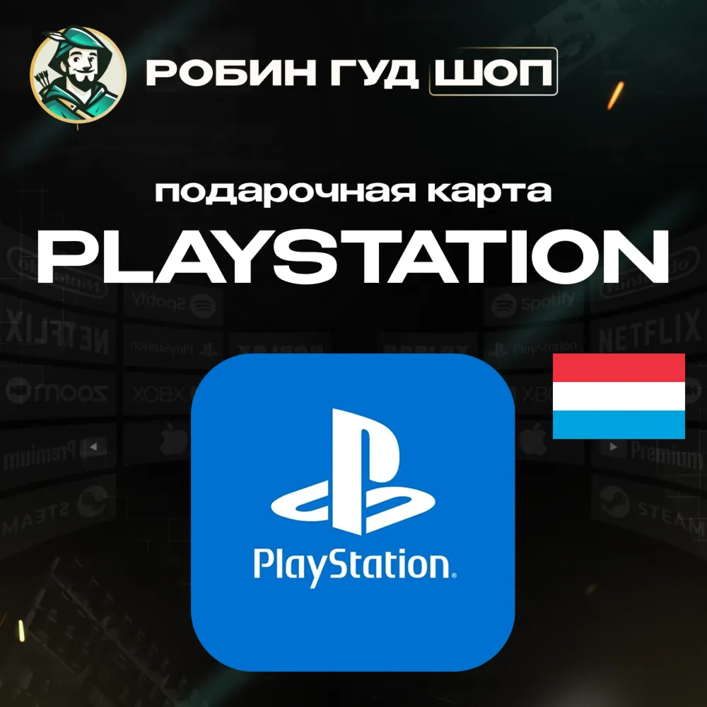 24/7 | КАРТА PLAYSTATION PSN / ЛЮКСЕМБУРГ 10–200 EUR / КОД ПОПОЛНЕНИЯ