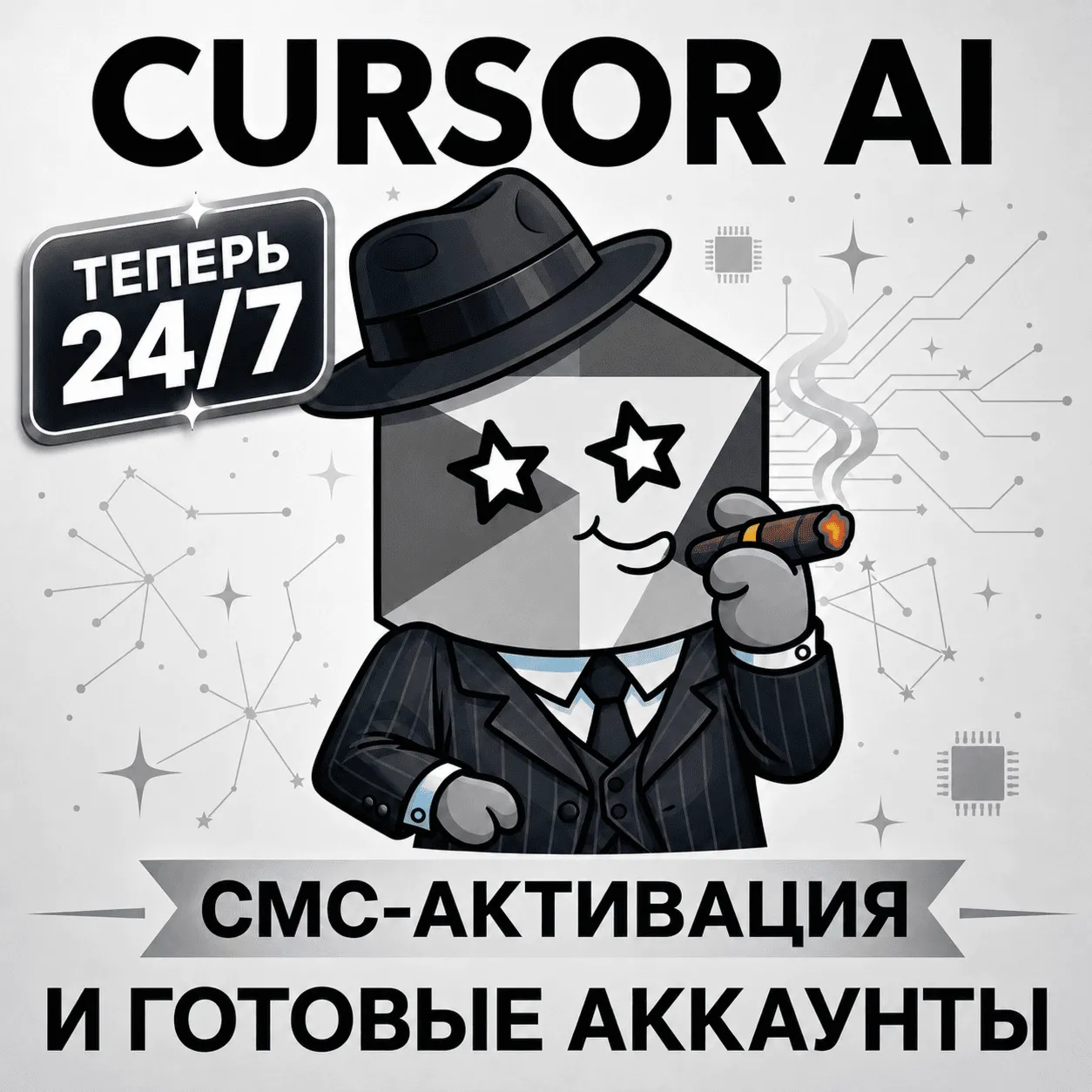 CURSOR | СМС-Активация (24/7 Авто) И Готовые Аккаунты | Гарантия