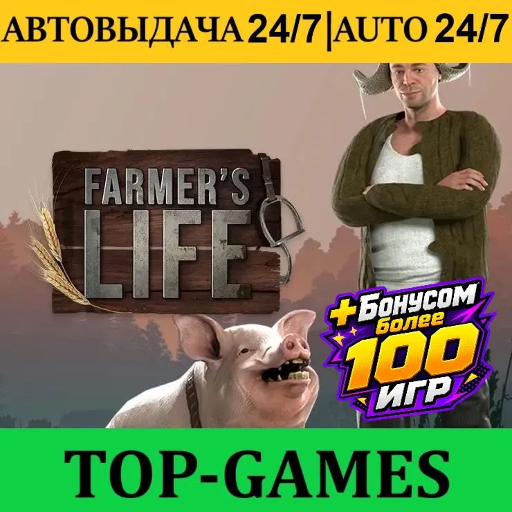 Farmer's Life +100 Игр | Steam | АВТОВЫДАЧА 24/7