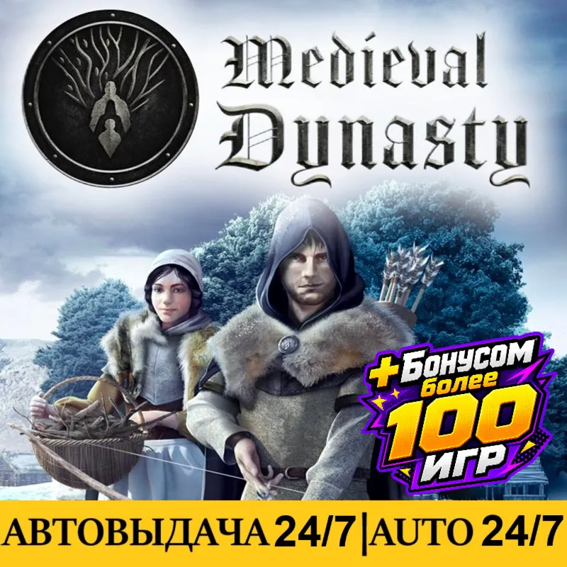 Medieval Dynasty +100 Игр | Steam | АВТОВЫДАЧА 24/7