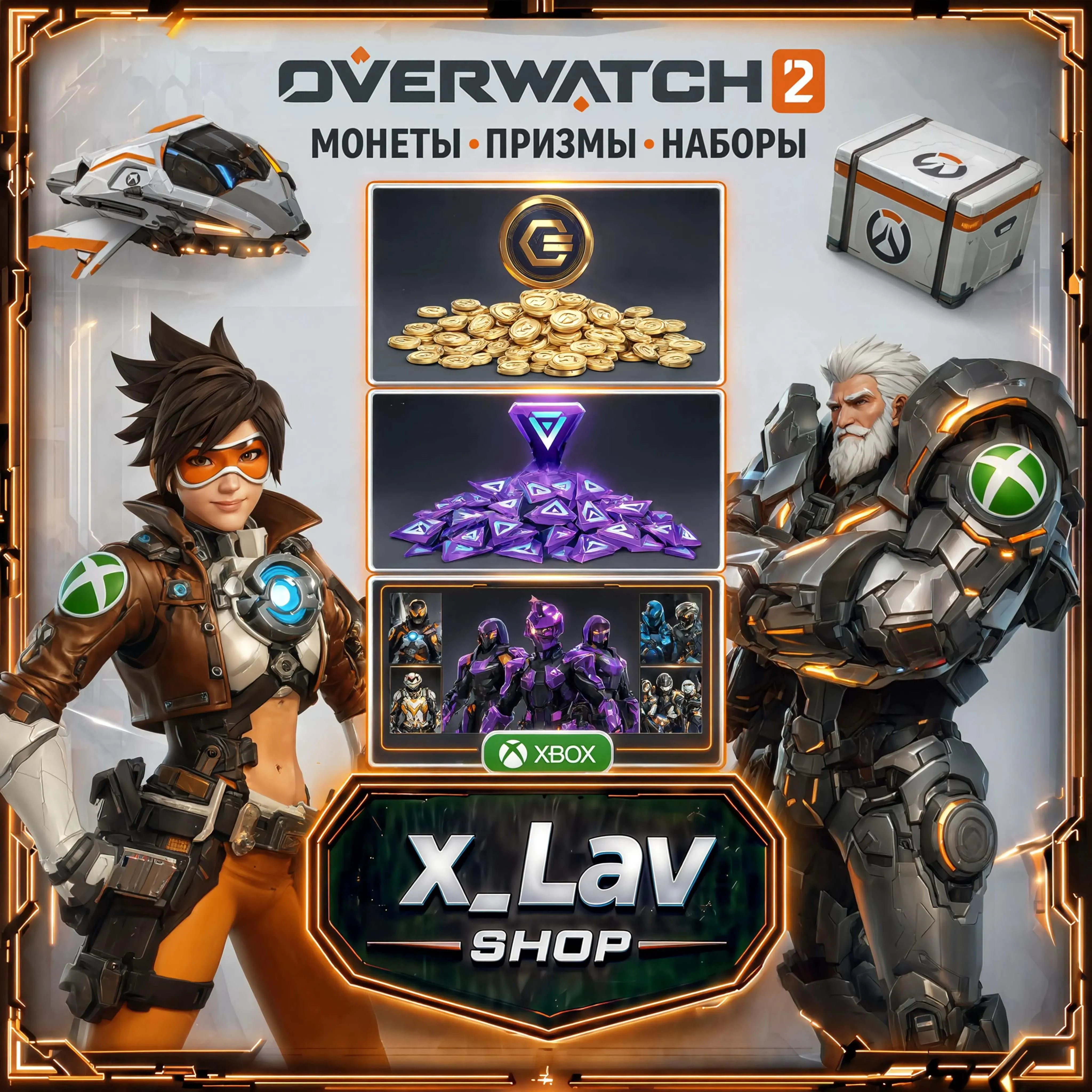 Overwatch 2 - Монеты, Призмы, Наборы | Через Xbox ( PC | XBOX | PS )