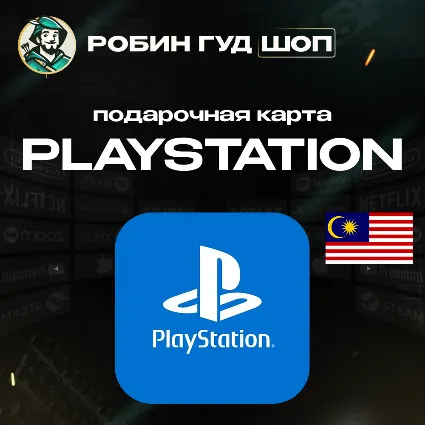 24/7 | КАРТА PLAYSTATION PSN / МАЛАЙЗИЯ 30–300 MYR / КОД ПОПОЛНЕНИЯ