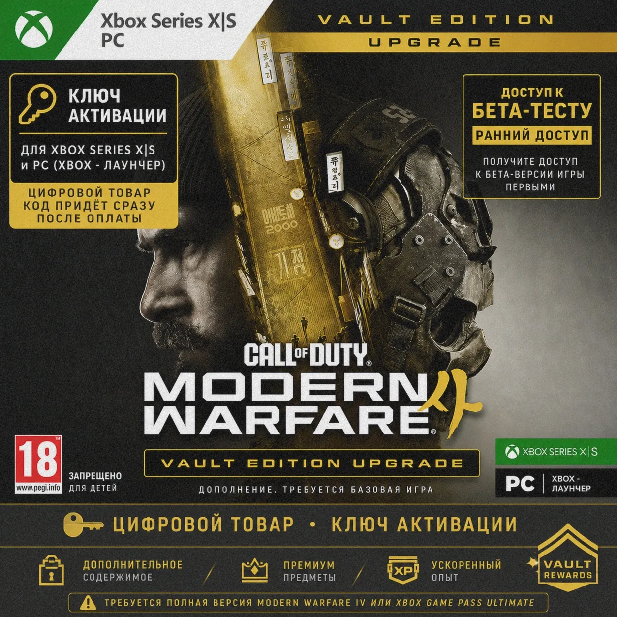 Call of Duty Modern Warfare 4 Vault Edition Upgrade Xbox PC key not steam колда digital marketplace offer