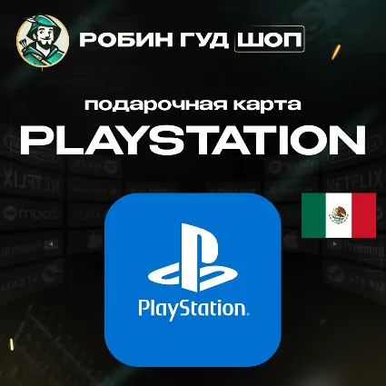 КАРТА PLAYSTATION PSN (МЕКСИКА 10–100 USD)
