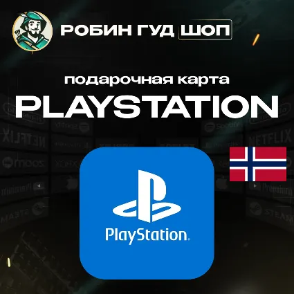 24/7 | КАРТА PLAYSTATION PSN / НОРВЕГИЯ 150–2700 NOK / КОД ПОПОЛНЕНИЯ