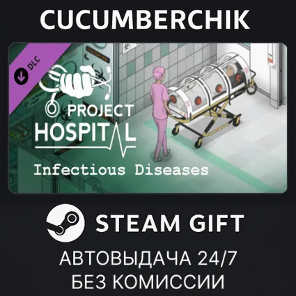 Project Hospital - Department of Infectious Diseases ✅ STEAM GIFT AUTO ✅ RU+МИР