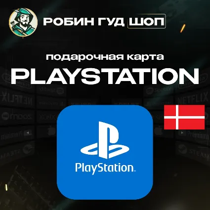 24/7 | КАРТА PLAYSTATION PSN / ДАНИЯ 100-1550 DKK / КОД ПОПОЛНЕНИЯ