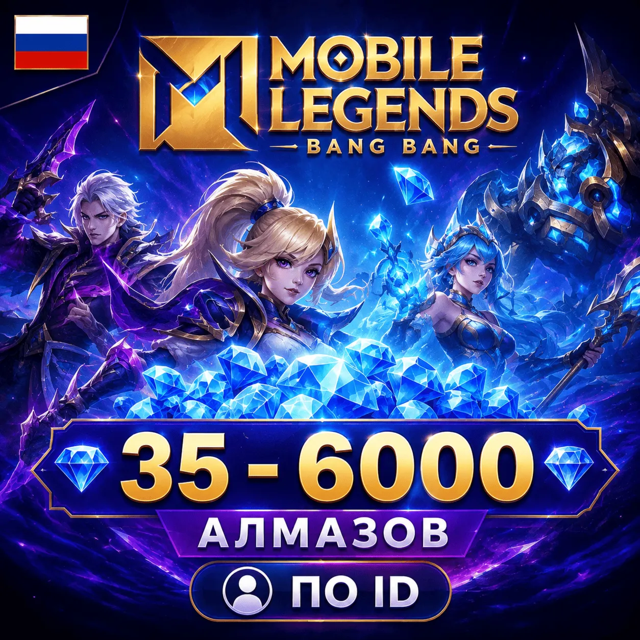 Mobile Legends: Bang Bang | 35 - 6000 Алмазов | по ID