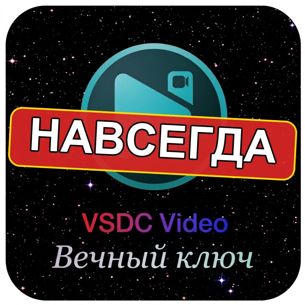 бессрочный ключ Windows VSDC Video Editor PRO