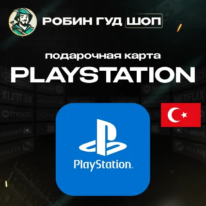 24/7 | КАРТА PLAYSTATION PSN / ТУРЦИЯ 250-5000 TRY / КОД ПОПОЛНЕНИЯ