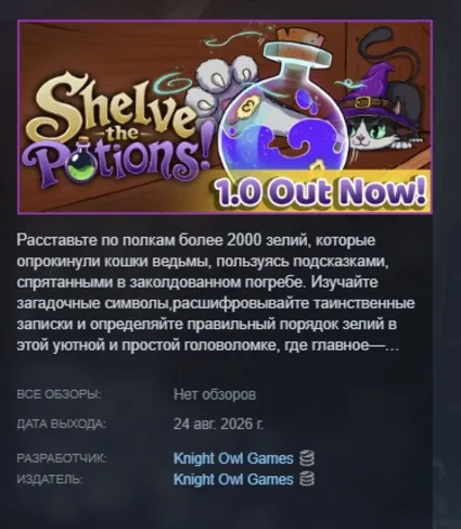 Shelve the Potions! АВТОДОСТАВКА STEAM GLOBAL МГНОВЕННО ЛИЦЕНЗИЯ