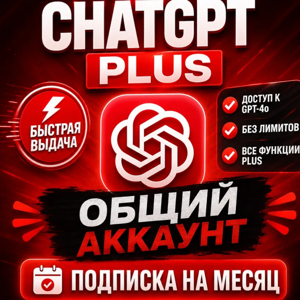 ChatGPT 5 PLUS Общий аккаунт 1 месяц