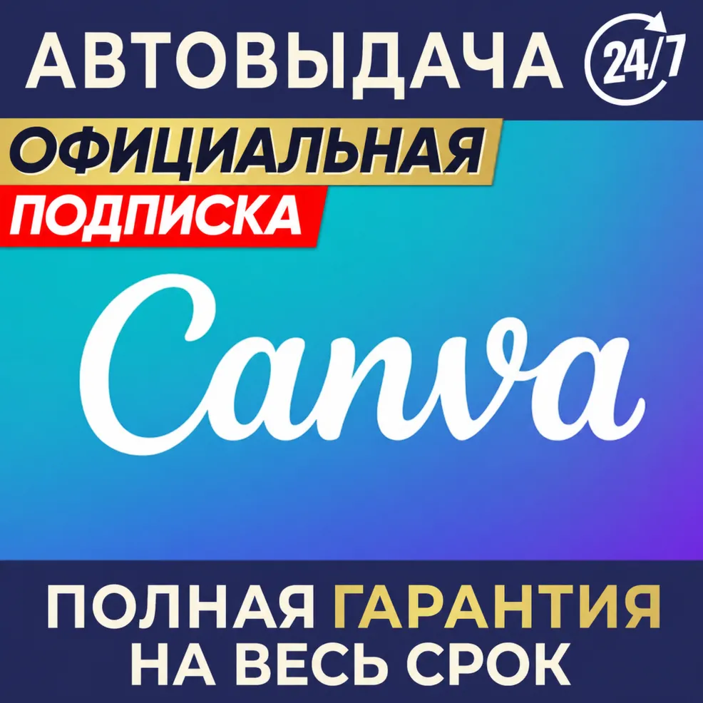 Canva PRO Подписка 1/3/6/12 месяцев