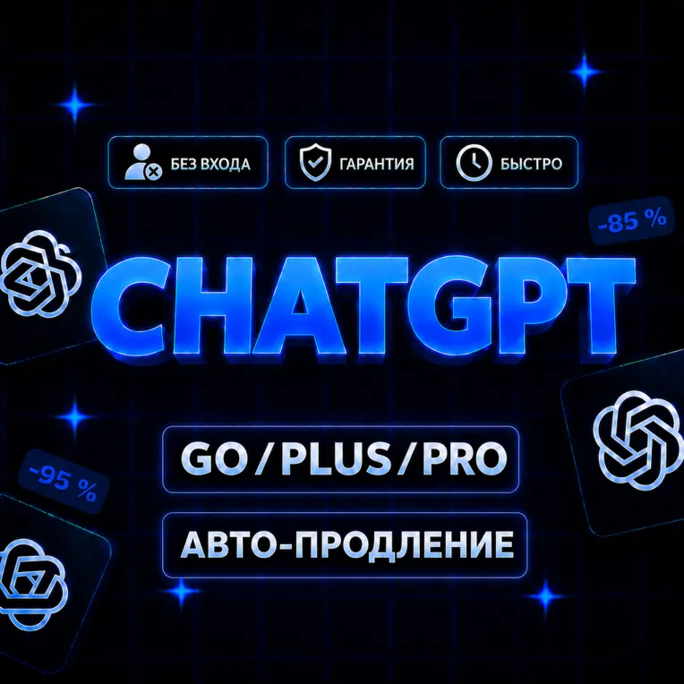 [24/7] ChatGPT 5.6 PLUS | GO | PRO (Без Входа)