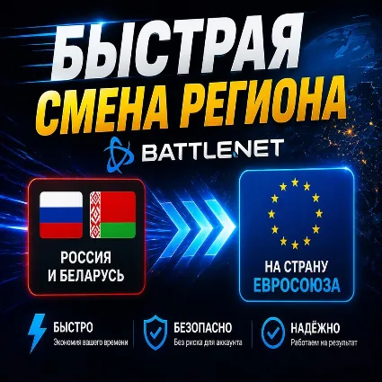 🔥 🔝 СМЕНА РЕГИОНА BATTLE.NET С РФ/РБ НА Сша / BLIZZARD USA