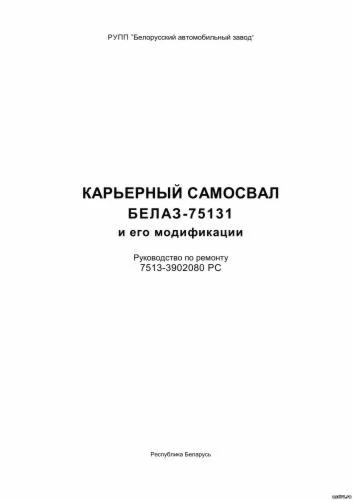 Руководство по ремонту БелАЗ-75131