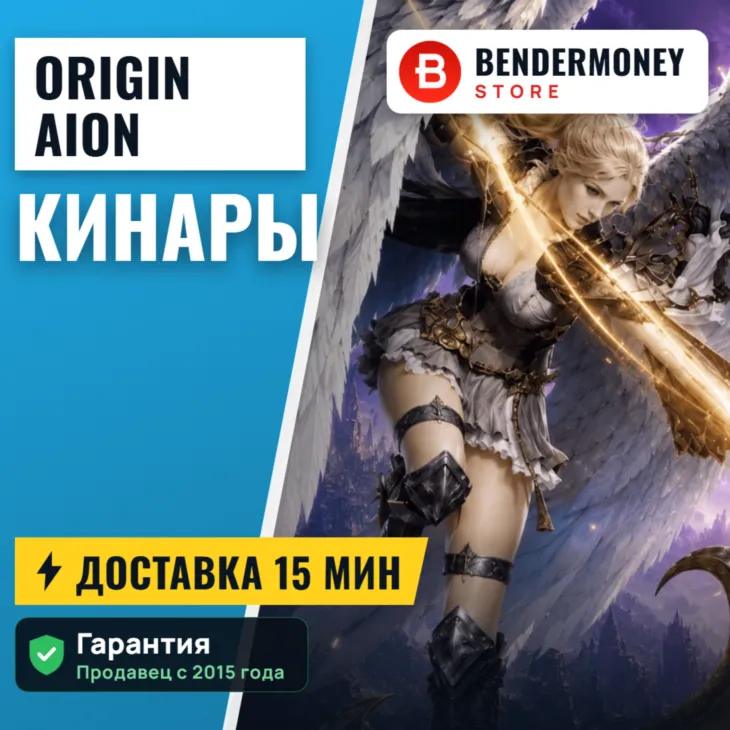Origin Aion Кинары +5%