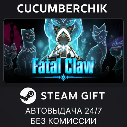 Fatal Claw ✅ STEAM GIFT AUTO ✅ RU+МИР