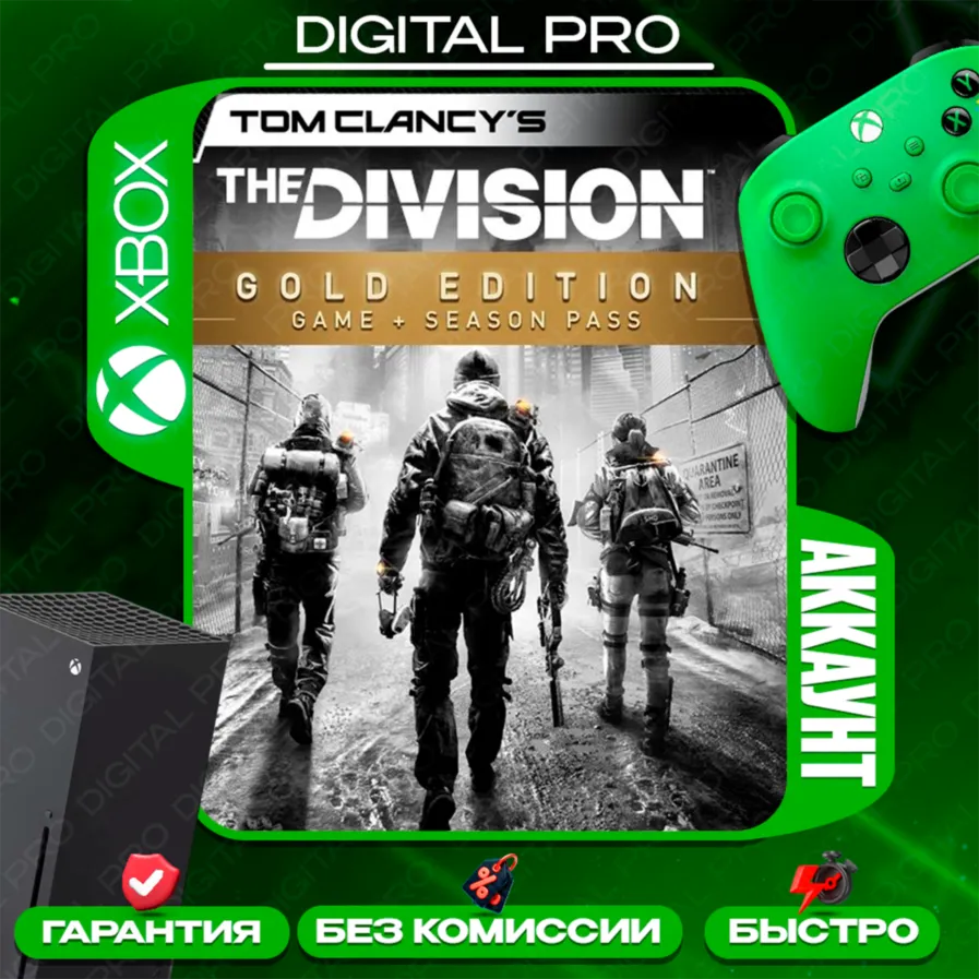 ❤️Tom Clancy's The Division Gold / XBOX ONE, Series X|S