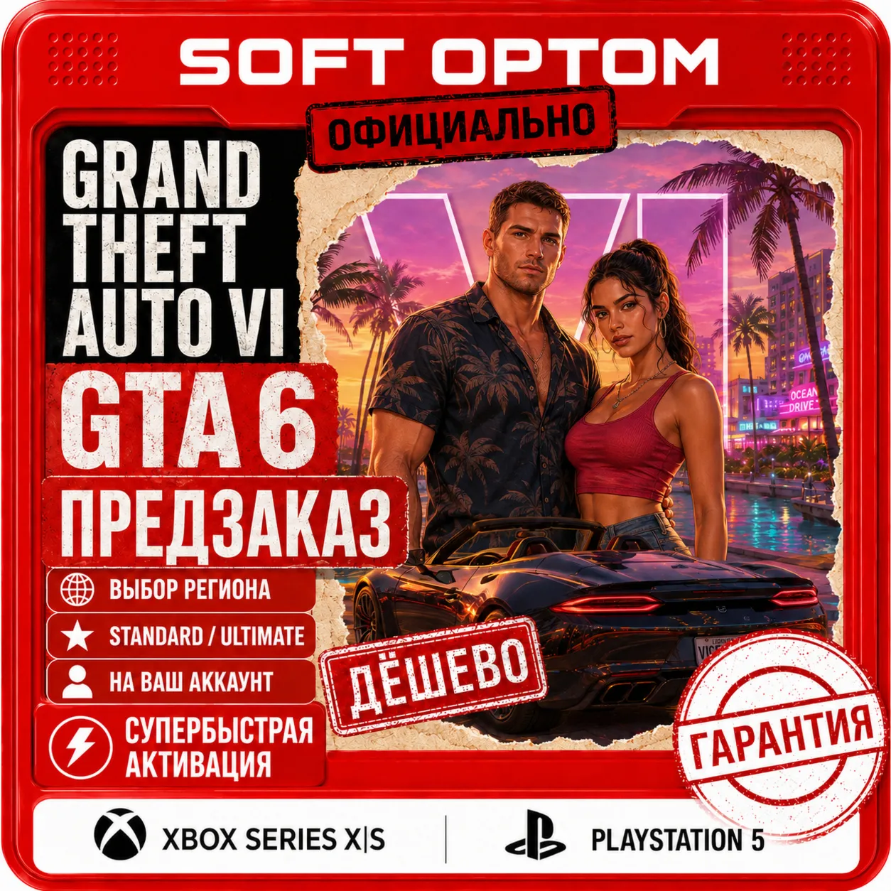 GTA 6 | GRAND THEFT AUTO VI | PS5 | XBOX | ВЫБОР РЕГИОНА | БЫСТРО