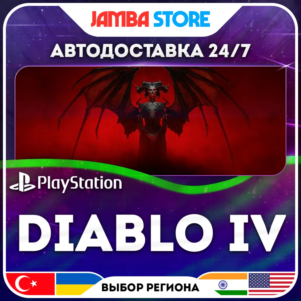 Diablo IV · PS4/PS5 · TR/UA/PL/US · АВТО 24/7