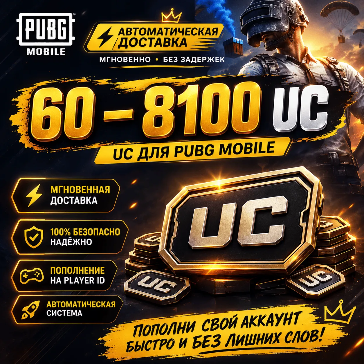 PUBG MOBILE UC — 60–8100 UC | По ID | Моментальная автодоставка