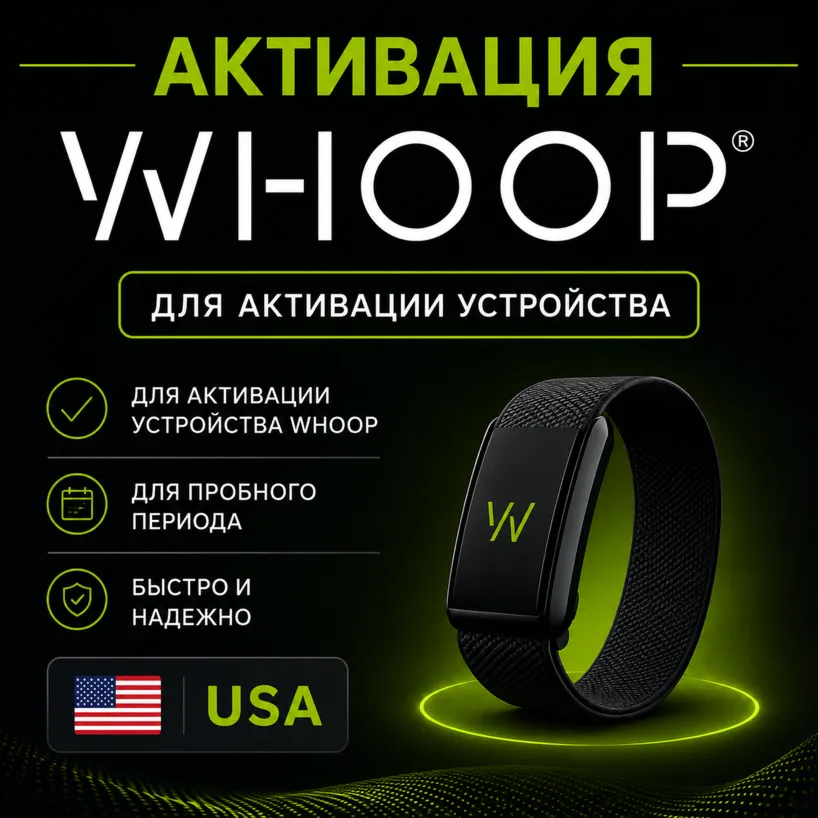 АКТИВАЦИЯ WHOOP USA — ПОМОЩЬ С ОПЛАТОЙ ПОДПИСКИ — 0$