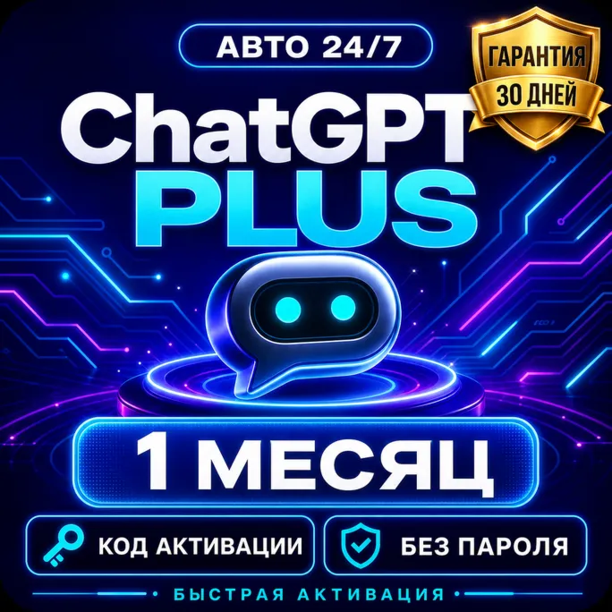 ChatGPT Plus 1 месяц Автовыдача кода Без пароля Гарантия 30 дней