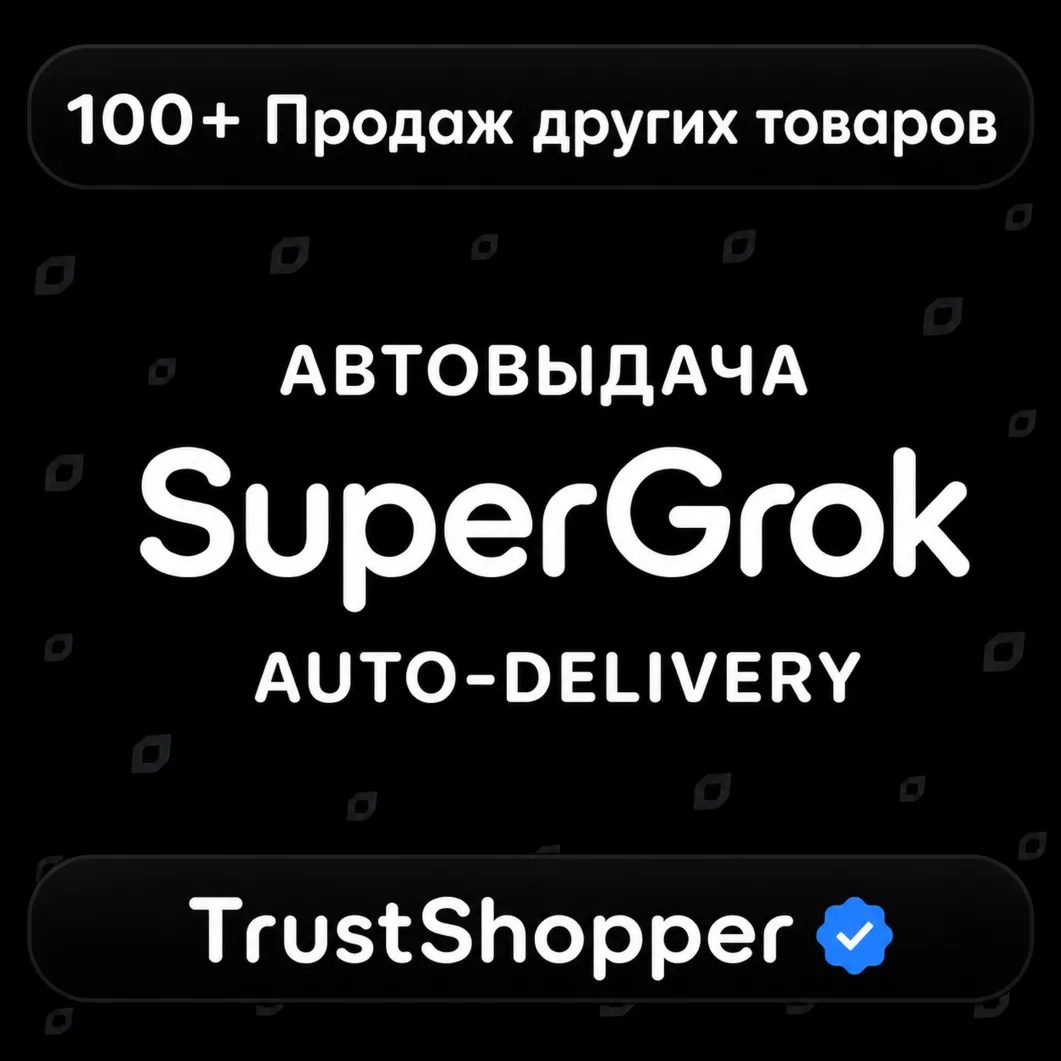 АВТОВЫДАЧА | SuperGrok | 7 Дней | Личный