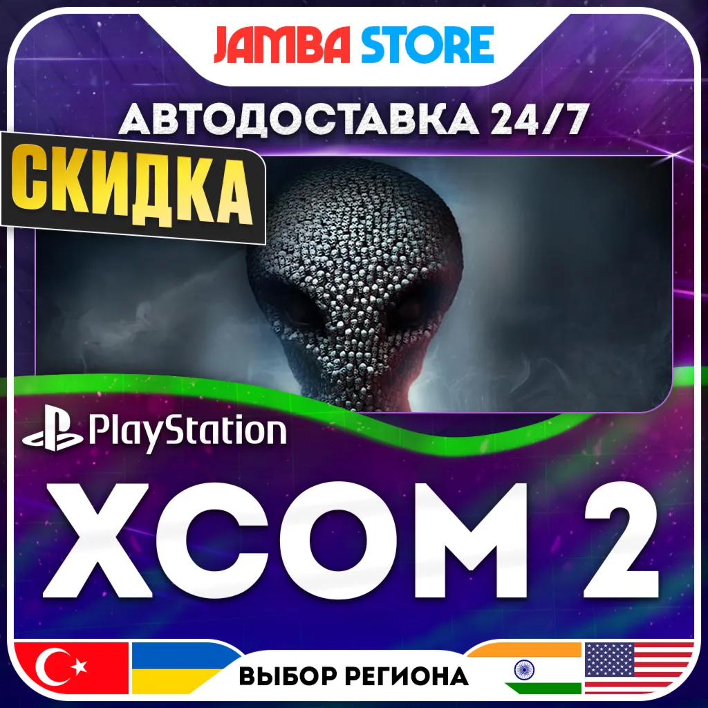 XCOM 2 · PS4 · TR/UA/PL/US · АВТО 24/7 · СКИДКА ДО 10.09