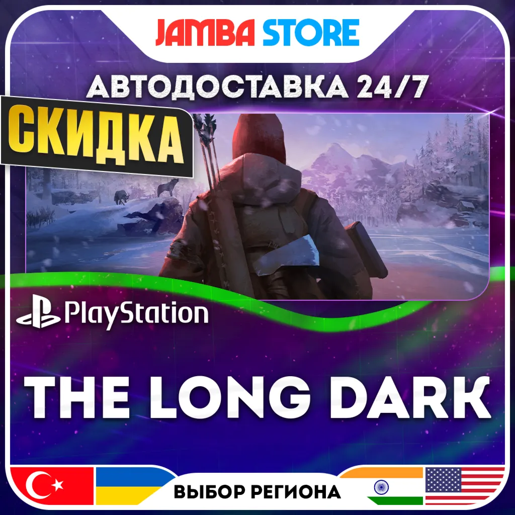 The Long Dark · PS4 · TR/UA/PL/US · АВТО 24/7 · СКИДКА ДО 10.09