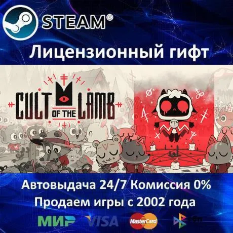 Cult of the Lamb Steam⭐Автодоставка Россия регион Акция