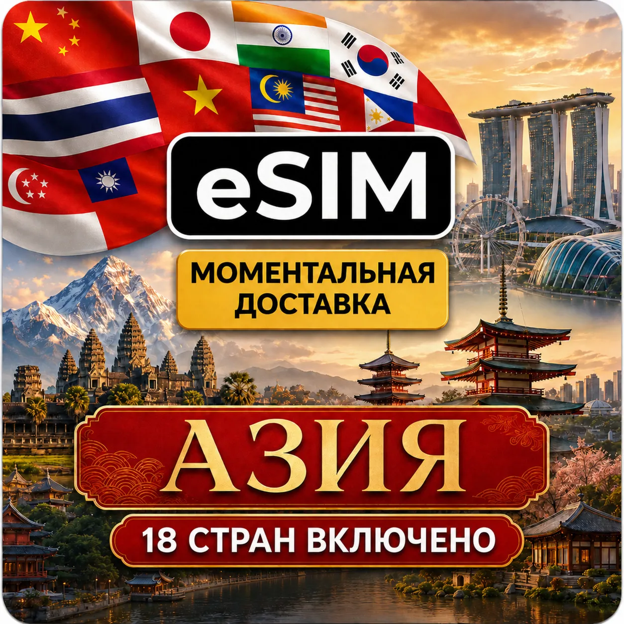 eSIM - Азия | 18 стран | AIRALO | Китай Лаос Макао Сингапур Таиланд Гонконг  есим