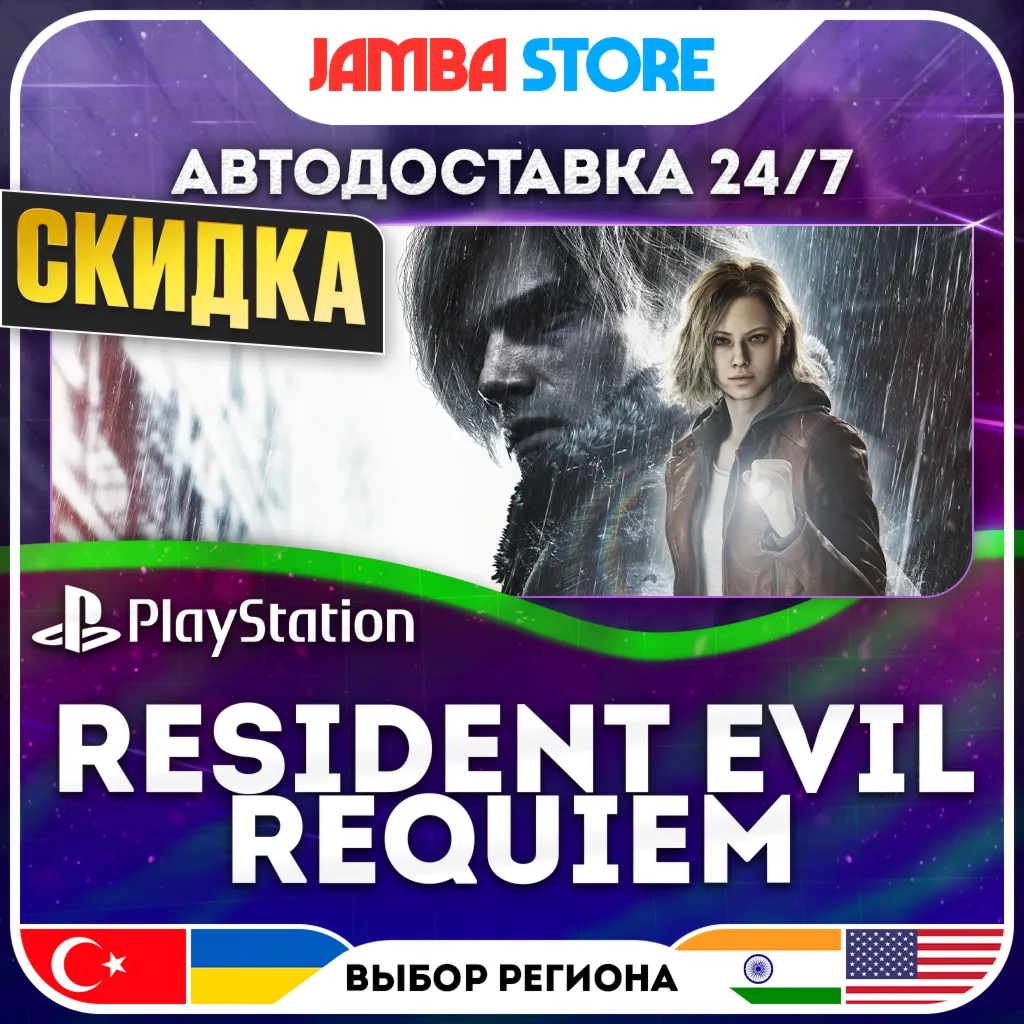 Resident Evil Requiem · PS5 · TR/UA/PL/US · АВТО 24/7 · СКИДКА ДО 10.09