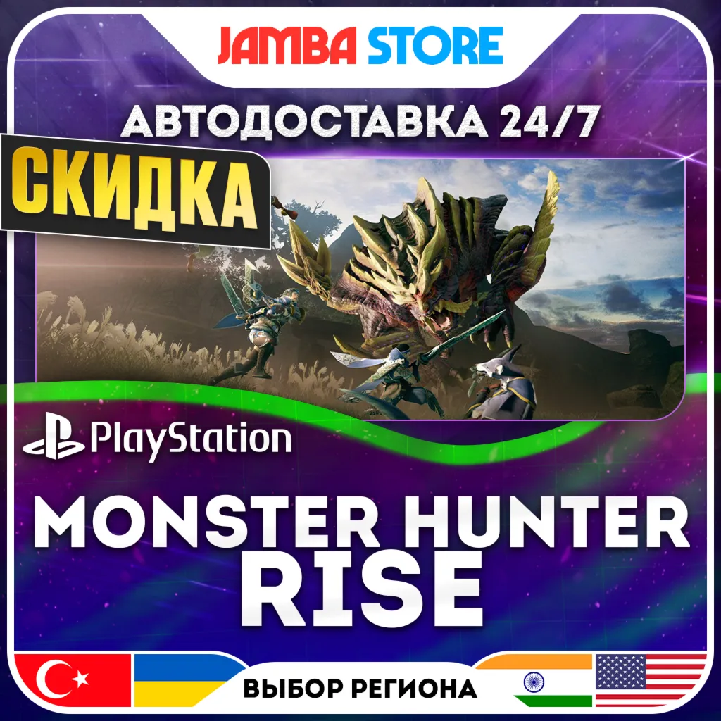 Monster Hunter Rise · PS4/PS5 · TR/UA/PL/US · АВТО 24/7 · СКИДКА ДО 10.09