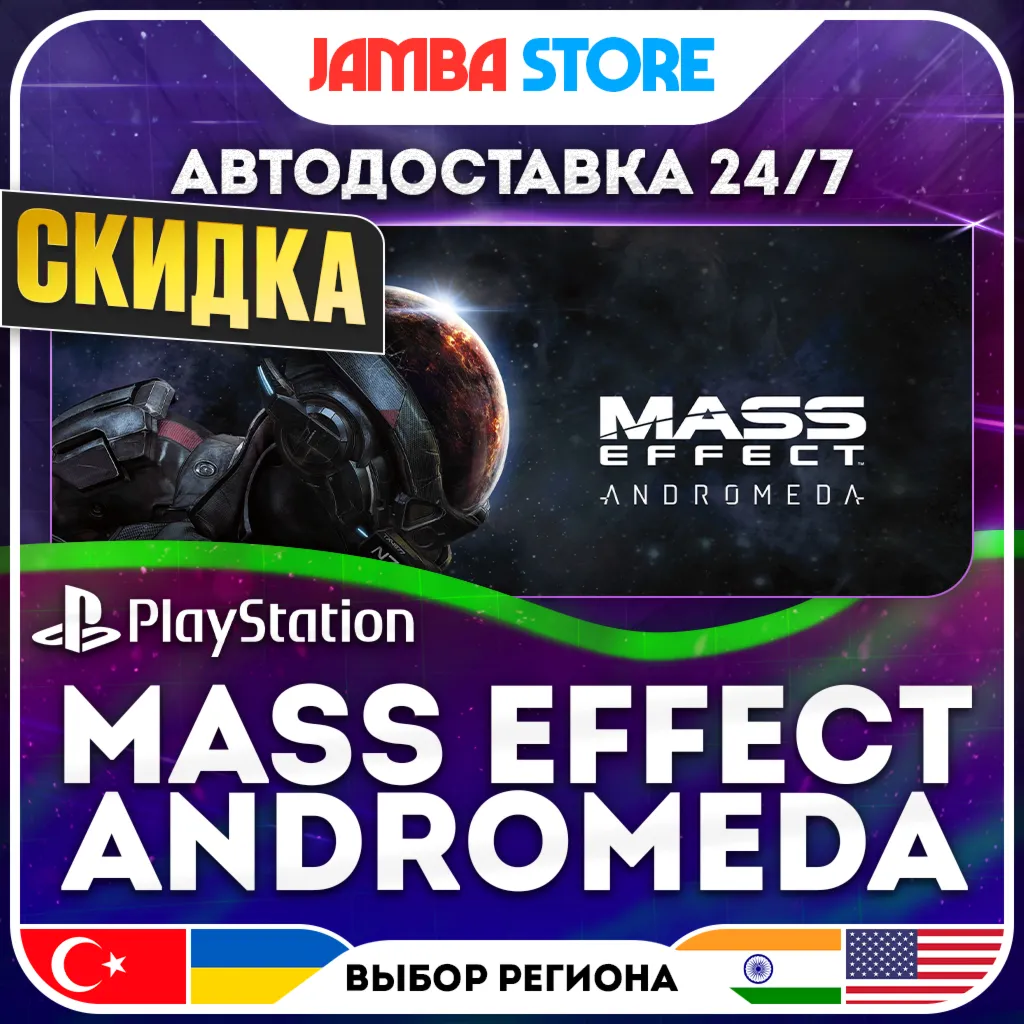 Mass Effect: Andromeda · PS4 · TR/UA/PL/US · АВТО 24/7 · СКИДКА ДО 10.09