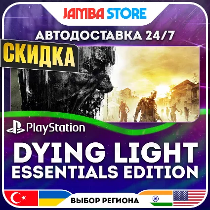 Dying Light - Essentials Edition · PS4 · TR/UA/IN/PL/US · АВТО 24/7 · СКИДКА ДО 10.09
