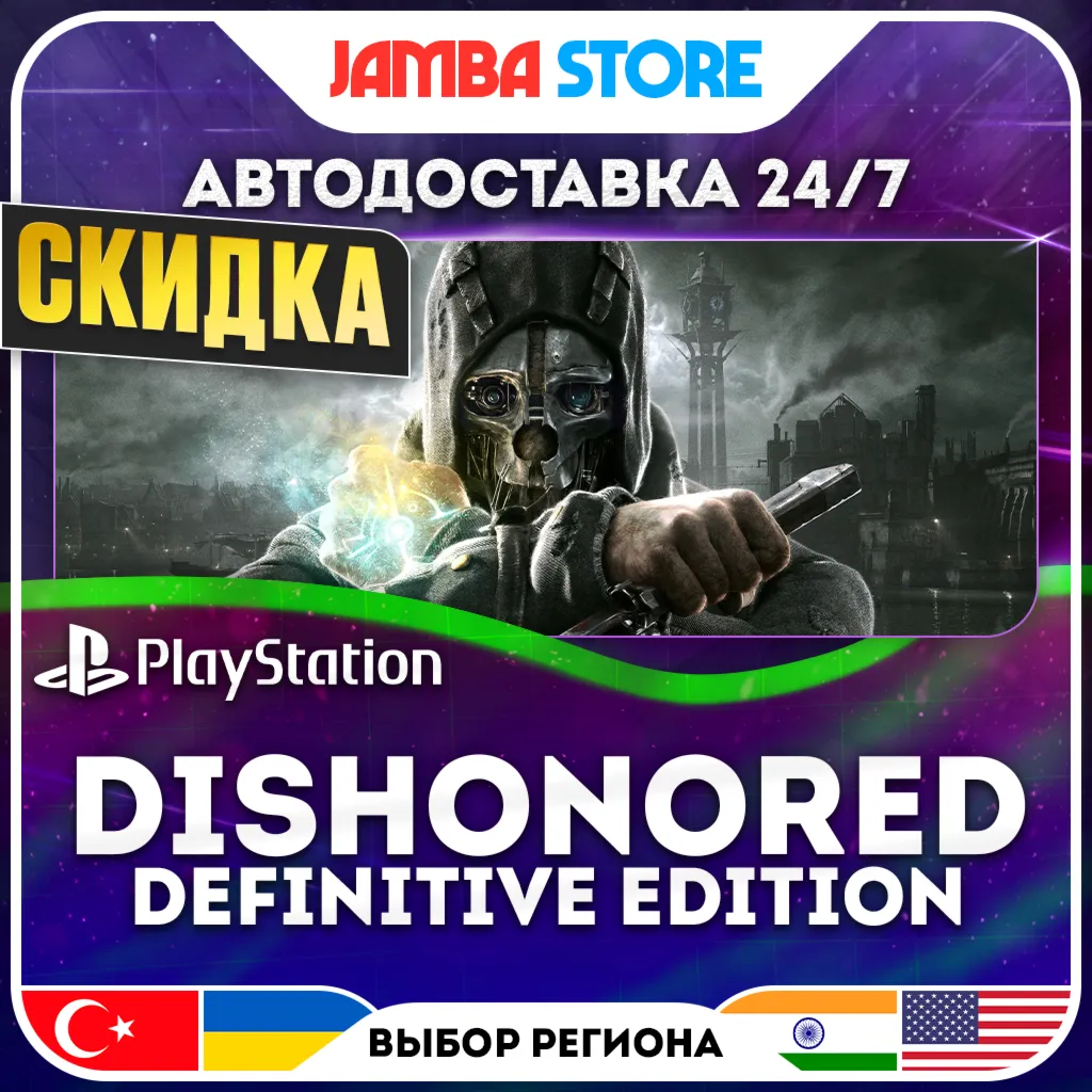 Dishonored Definitive Edition · PS4 · TR/UA/PL/US · АВТО 24/7 · СКИДКА ДО 10.09