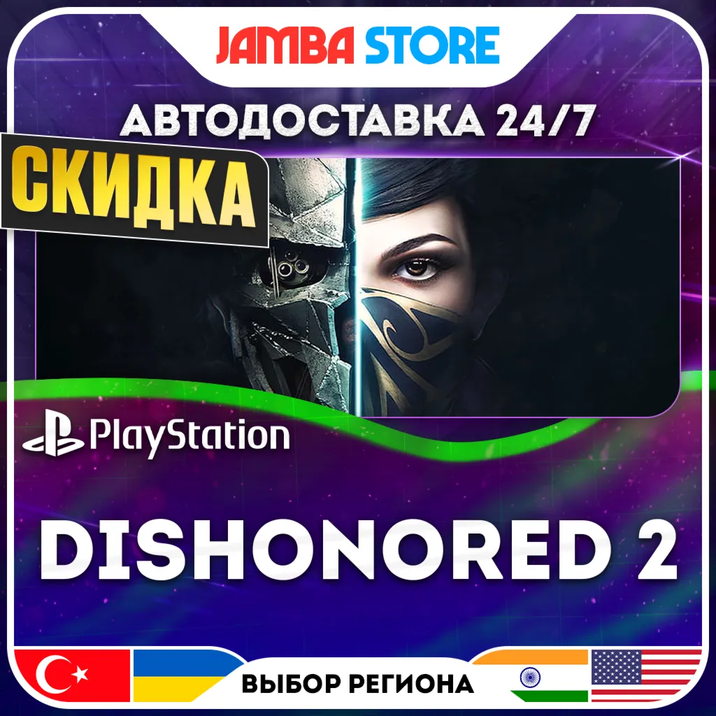 Dishonored 2 · PS4 · TR/UA/PL/US · АВТО 24/7 · СКИДКА ДО 10.09