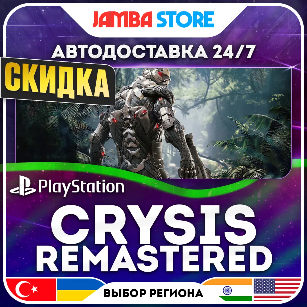 Crysis Remastered · PS4 · TR/UA/PL/US · АВТО 24/7 · СКИДКА ДО 10.09