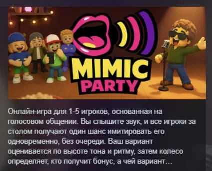 Mimic Party АВТОДОСТАВКА STEAM GLOBAL МГНОВЕННО ЛИЦЕНЗИЯ