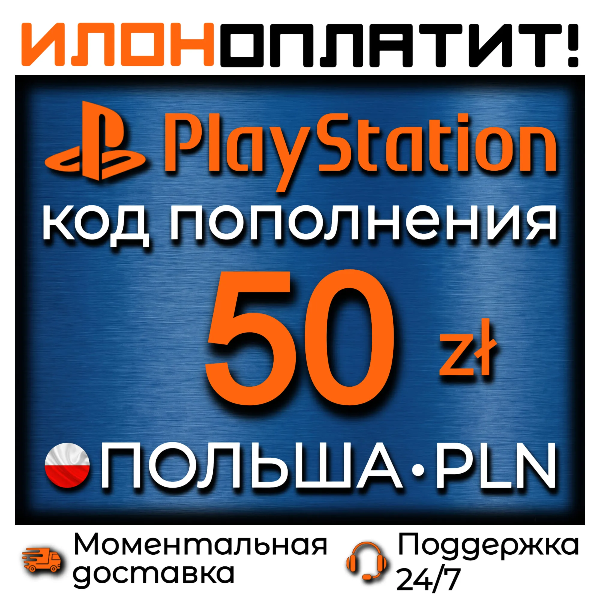 50 PLN • АВТОВЫДАЧА 24/7 • Код пополнения PSN Польша