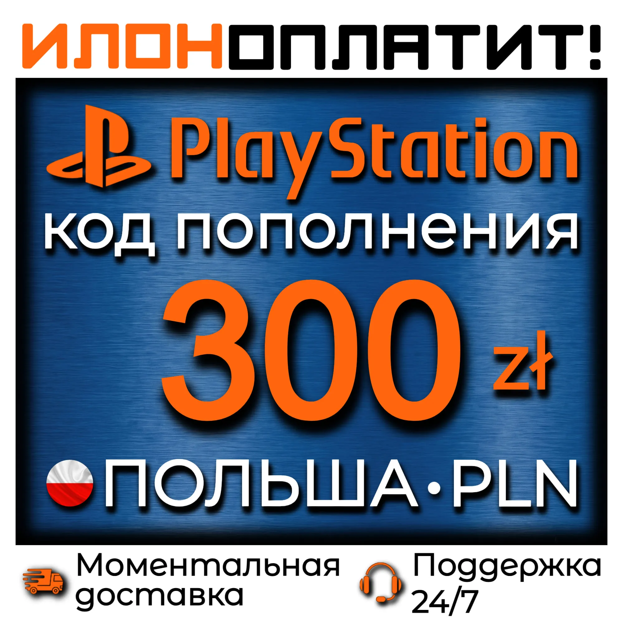 300 PLN • АВТОВЫДАЧА 24/7 • Код пополнения PSN Польша