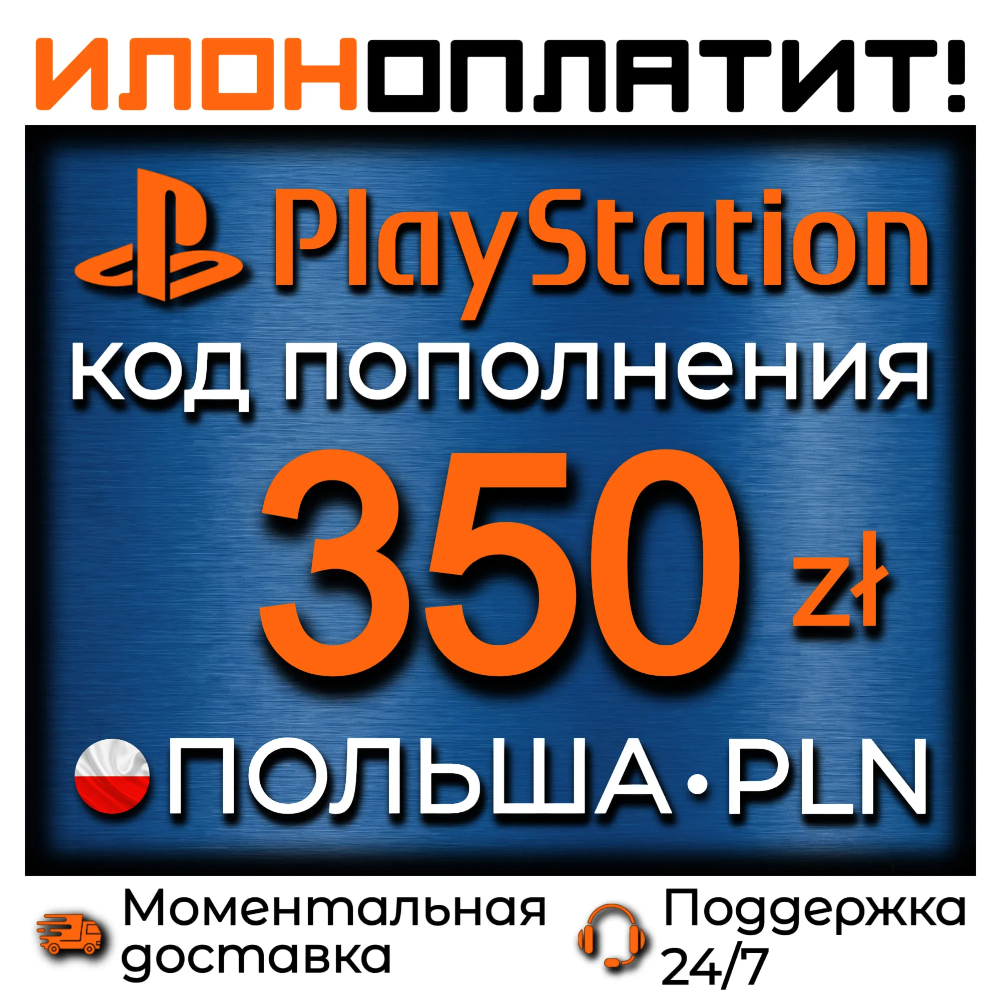350 PLN • АВТОВЫДАЧА 24/7 • Код пополнения PSN Польша