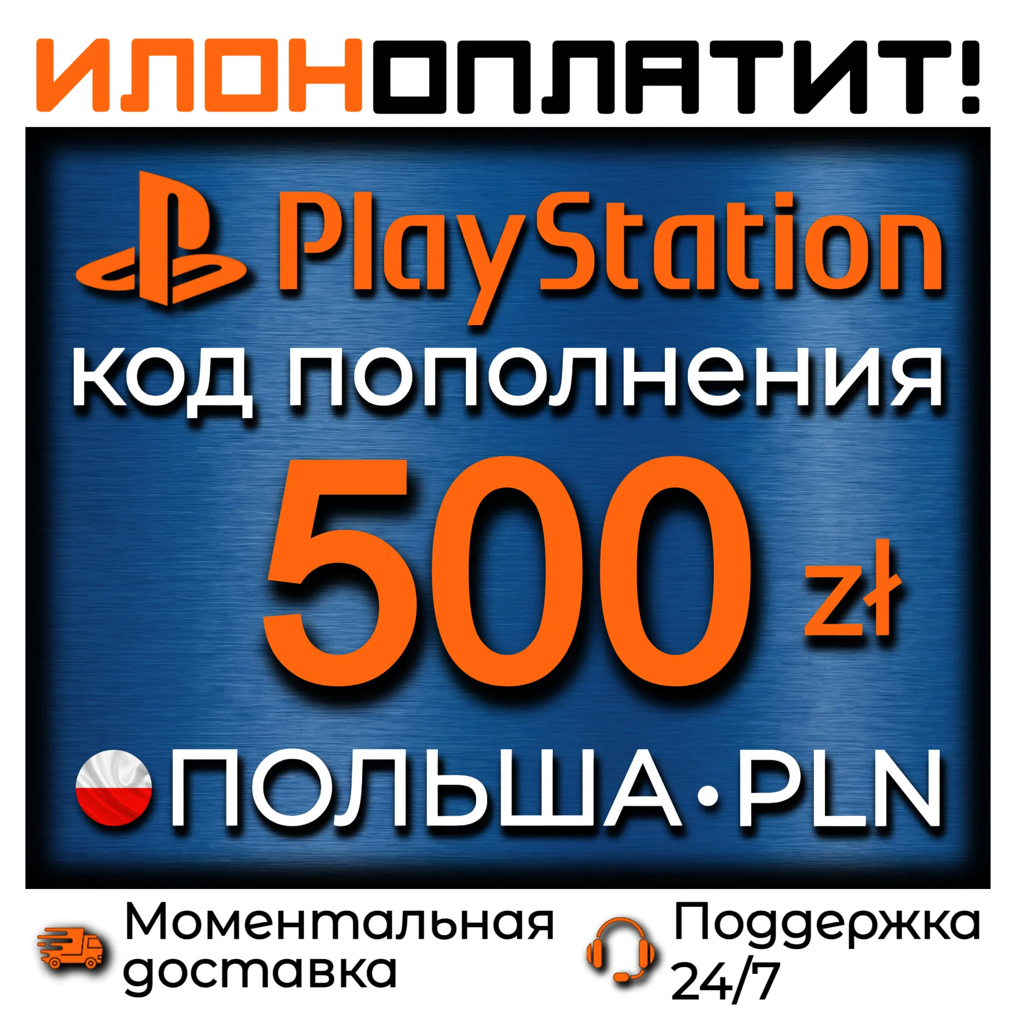 500 PLN • АВТОВЫДАЧА 24/7 • Код пополнения PSN Польша
