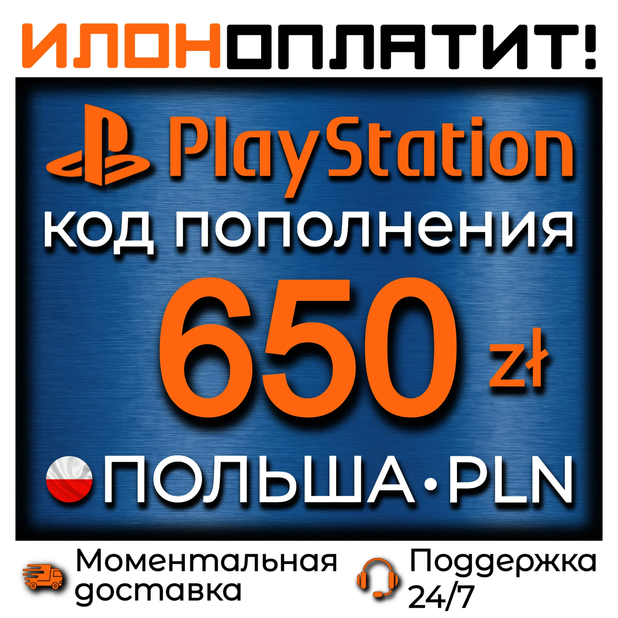 650 PLN • АВТОВЫДАЧА 24/7 • Код пополнения PSN Польша