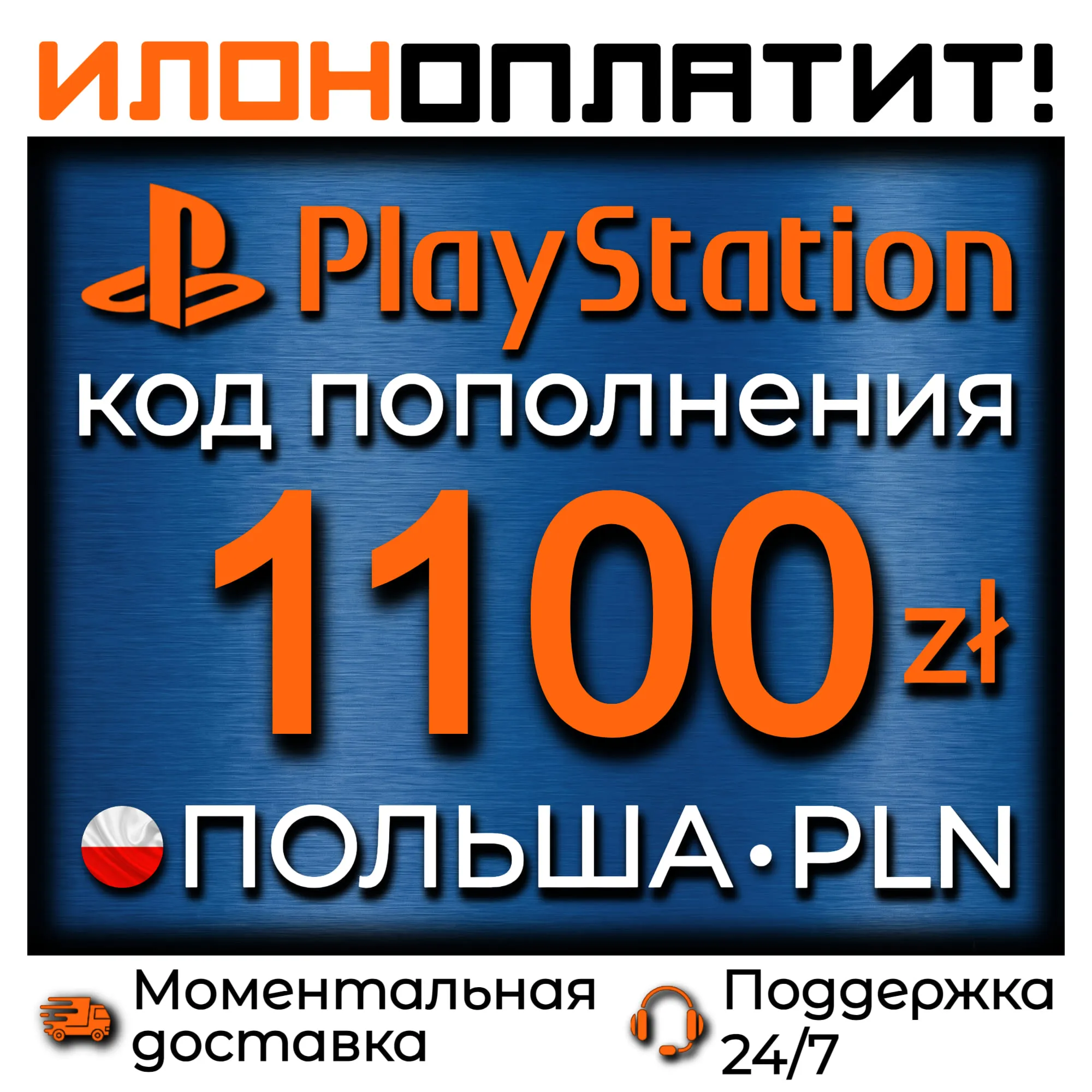 1100 PLN • АВТОВЫДАЧА 24/7 • Код пополнения PSN Польша