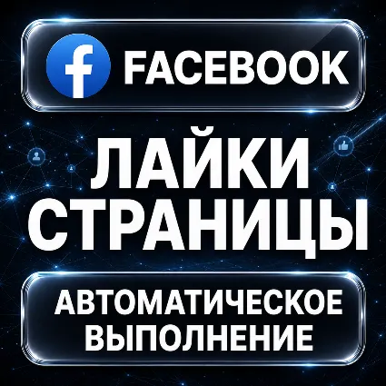 Facebook — Лайки страницы