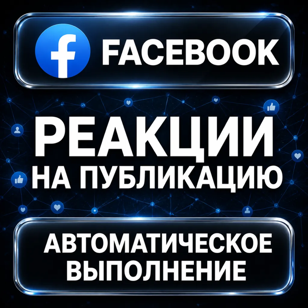 Facebook — Реакции на публикацию