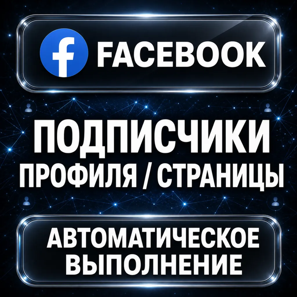 Facebook — Подписчики профиля и страницы